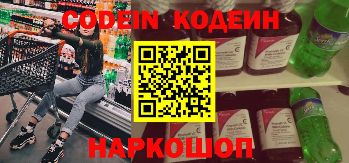 Елец  Кодеин Purple Drank  Codein напиток Lean (лин)  Вход с VPN 